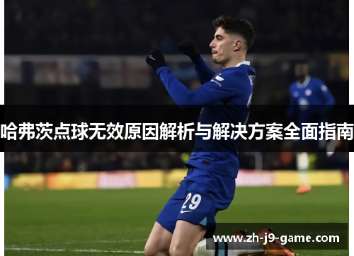 哈弗茨点球无效原因解析与解决方案全面指南