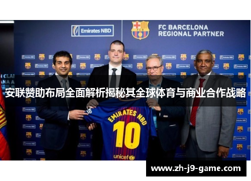 安联赞助布局全面解析揭秘其全球体育与商业合作战略 安联赞助布局全面解析揭秘其全球体育与商业合作战略