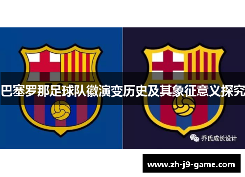 巴塞罗那足球队徽演变历史及其象征意义探究 巴塞罗那足球队徽演变历史及其象征意义探究