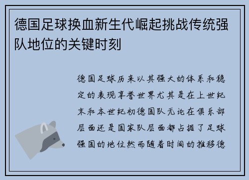 德国足球换血新生代崛起挑战传统强队地位的关键时刻 德国足球换血新生代崛起挑战传统强队地位的关键时刻