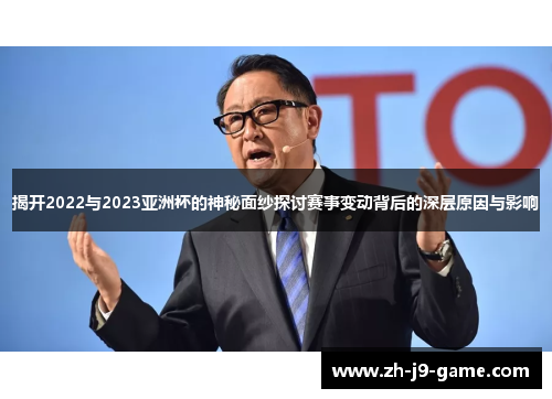 揭开2022与2023亚洲杯的神秘面纱探讨赛事变动背后的深层原因与影响 揭开2022与2023亚洲杯的神秘面纱探讨赛事变动背后的深层原因与影响