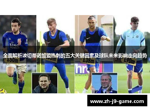 全面解析波切蒂诺加盟热刺的五大关键因素及球队未来影响走向趋势