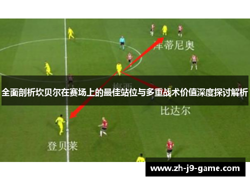 全面剖析坎贝尔在赛场上的最佳站位与多重战术价值深度探讨解析