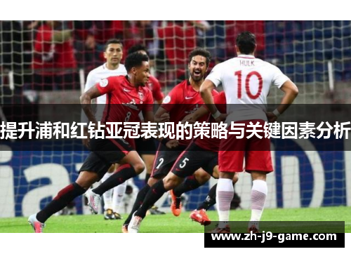 提升浦和红钻亚冠表现的策略与关键因素分析