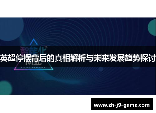 英超停摆背后的真相解析与未来发展趋势探讨
