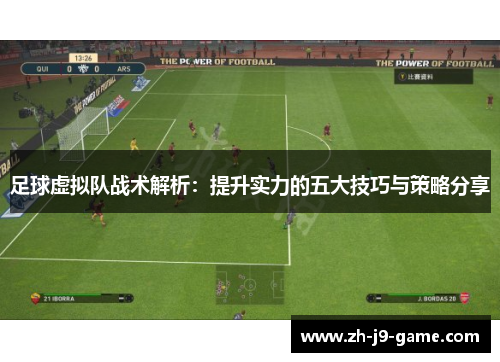 足球虚拟队战术解析：提升实力的五大技巧与策略分享