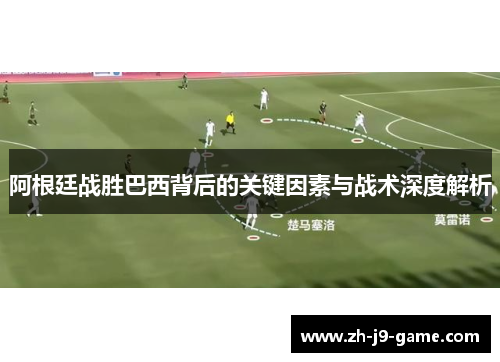 阿根廷战胜巴西背后的关键因素与战术深度解析