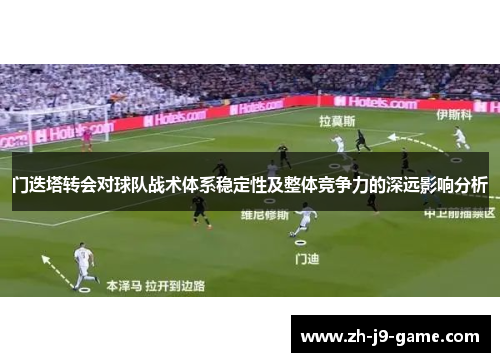 门迭塔转会对球队战术体系稳定性及整体竞争力的深远影响分析 门迭塔转会对球队战术体系稳定性及整体竞争力的深远影响分析