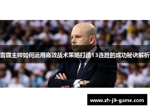 雷霆主帅如何运用高效战术策略打造13连胜的成功秘诀解析