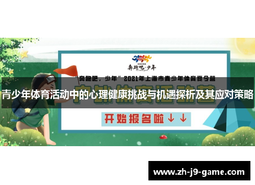 青少年体育活动中的心理健康挑战与机遇探析及其应对策略