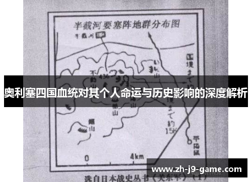 奥利塞四国血统对其个人命运与历史影响的深度解析