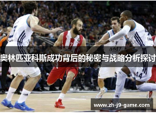 奥林匹亚科斯成功背后的秘密与战略分析探讨