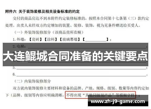 大连鲲城合同准备的关键要点