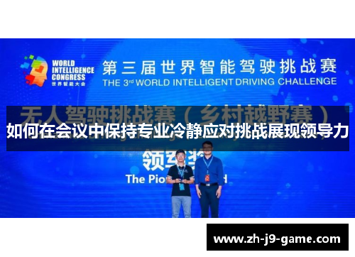 如何在会议中保持专业冷静应对挑战展现领导力