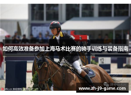 如何高效准备参加上海马术比赛的骑手训练与装备指南 如何高效准备参加上海马术比赛的骑手训练与装备指南