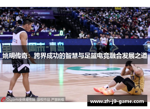 姚明传奇：跨界成功的智慧与足篮电竞融合发展之道