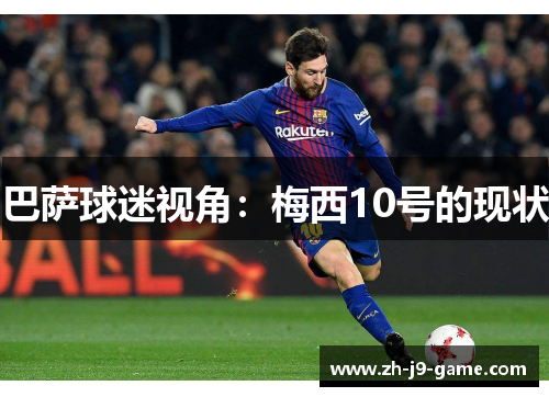 巴萨球迷视角：梅西10号的现状