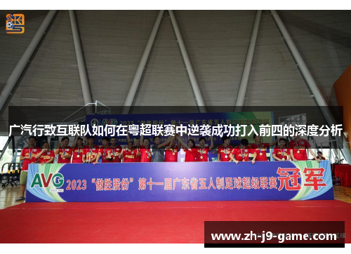 广汽行致互联队如何在粤超联赛中逆袭成功打入前四的深度分析