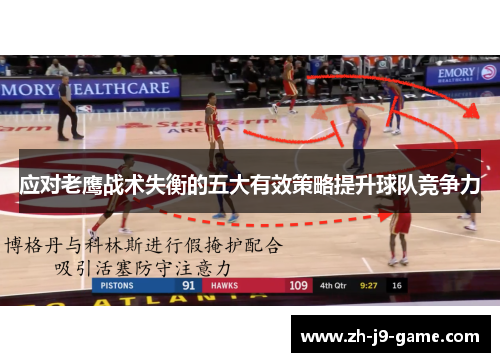 应对老鹰战术失衡的五大有效策略提升球队竞争力
