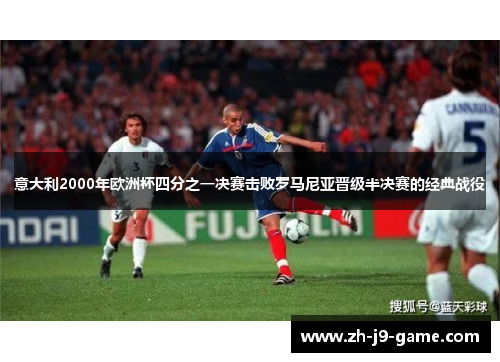 意大利2000年欧洲杯四分之一决赛击败罗马尼亚晋级半决赛的经典战役