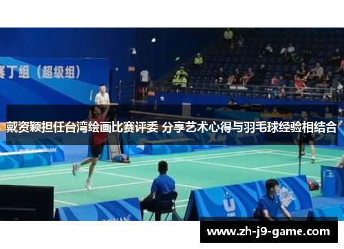 戴资颖担任台湾绘画比赛评委 分享艺术心得与羽毛球经验相结合