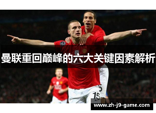 曼联重回巅峰的六大关键因素解析 曼联重回巅峰的六大关键因素解析