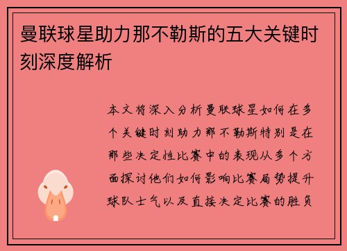 曼联球星助力那不勒斯的五大关键时刻深度解析