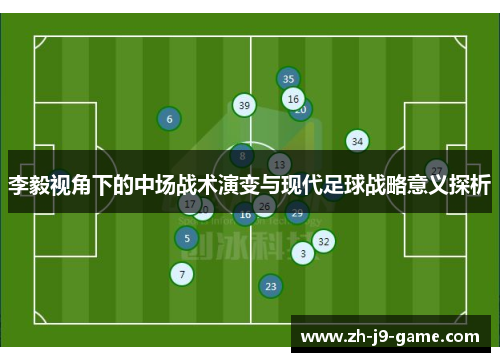 李毅视角下的中场战术演变与现代足球战略意义探析
