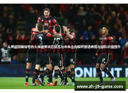 从英超回暖信号看久保建英状态复苏与未来走向解析赛场表现与球队价值提升
