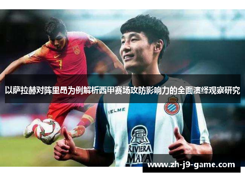 以萨拉赫对阵里昂为例解析西甲赛场攻防影响力的全面演绎观察研究