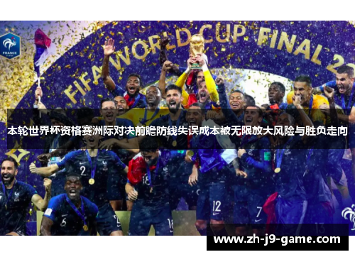 本轮世界杯资格赛洲际对决前瞻防线失误成本被无限放大风险与胜负走向