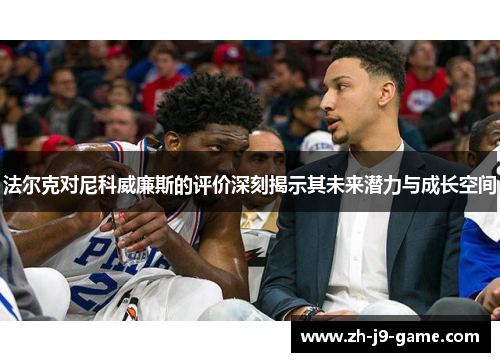 法尔克对尼科威廉斯的评价深刻揭示其未来潜力与成长空间