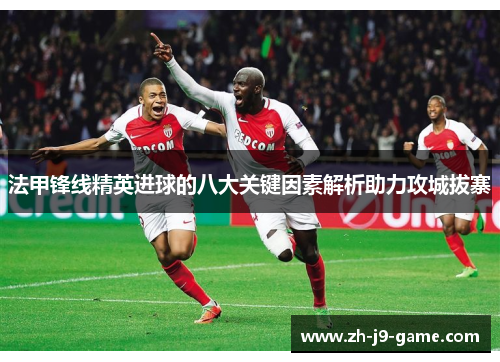 法甲锋线精英进球的八大关键因素解析助力攻城拔寨