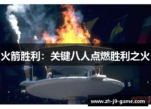 火箭胜利：关键八人点燃胜利之火