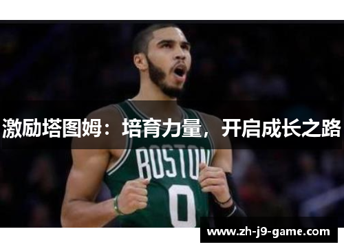 激励塔图姆：培育力量，开启成长之路