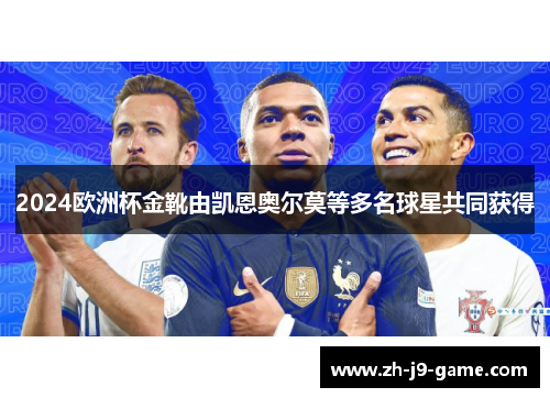 2024欧洲杯金靴由凯恩奥尔莫等多名球星共同获得