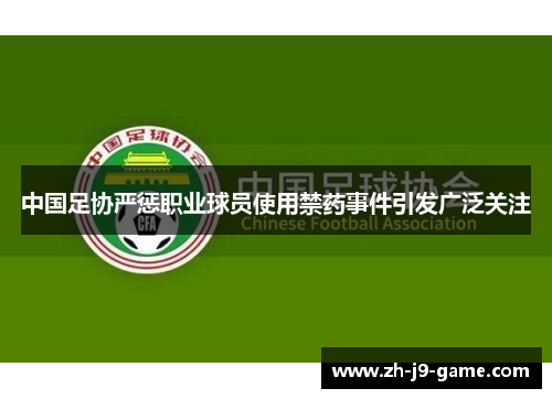中国足协严惩职业球员使用禁药事件引发广泛关注
