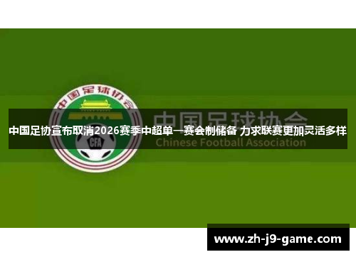 中国足协宣布取消2026赛季中超单一赛会制储备 力求联赛更加灵活多样
