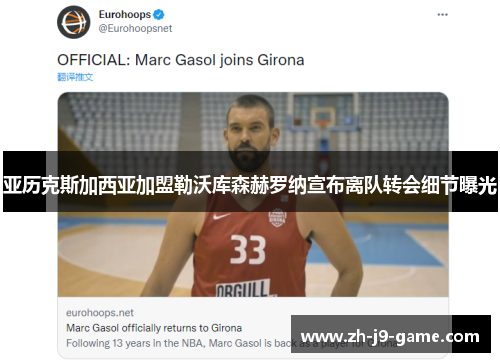 亚历克斯加西亚加盟勒沃库森赫罗纳宣布离队转会细节曝光 亚历克斯加西亚加盟勒沃库森赫罗纳宣布离队转会细节曝光