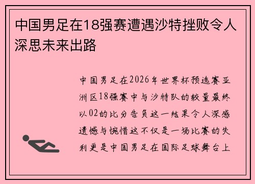 中国男足在18强赛遭遇沙特挫败令人深思未来出路 中国男足在18强赛遭遇沙特挫败令人深思未来出路