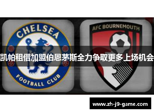 凯帕租借加盟伯恩茅斯全力争取更多上场机会