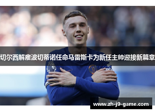 切尔西解雇波切蒂诺任命马雷斯卡为新任主帅迎接新篇章