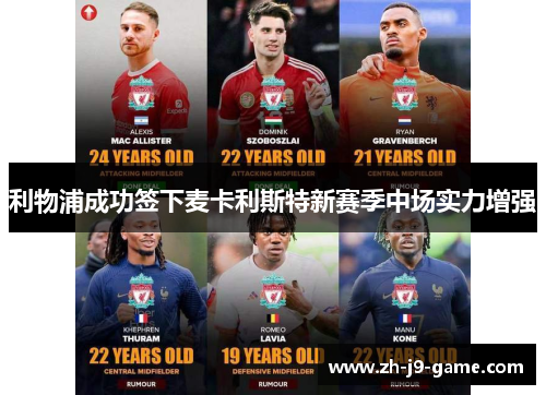 利物浦成功签下麦卡利斯特新赛季中场实力增强 利物浦成功签下麦卡利斯特新赛季中场实力增强