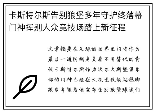 卡斯特尔斯告别狼堡多年守护终落幕门神挥别大众竞技场踏上新征程