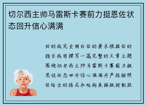 切尔西主帅马雷斯卡赛前力挺恩佐状态回升信心满满