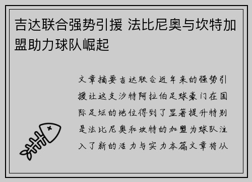 吉达联合强势引援 法比尼奥与坎特加盟助力球队崛起 吉达联合强势引援 法比尼奥与坎特加盟助力球队崛起