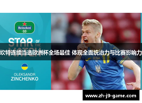 坎特连续当选欧洲杯全场最佳 体现全面统治力与比赛影响力