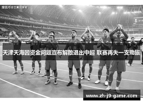 天津天海因资金问题宣布解散退出中超 联赛再失一支劲旅 天津天海因资金问题宣布解散退出中超 联赛再失一支劲旅