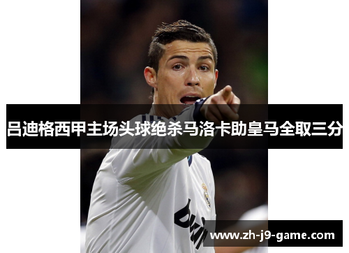 吕迪格西甲主场头球绝杀马洛卡助皇马全取三分 吕迪格西甲主场头球绝杀马洛卡助皇马全取三分