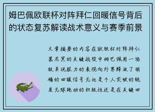 姆巴佩欧联杯对阵拜仁回暖信号背后的状态复苏解读战术意义与赛季前景